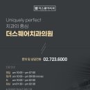 더아름다운치과의원 이미지