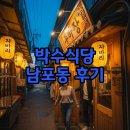 구덕운동장 육교 인근 | 박수식당 남포동 이전 후 부산 맛집 후기