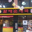 할매전통순대국 이미지