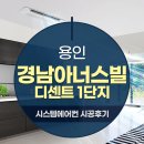 비전경남아너스빌아파트 주변 | 용인 경남아너스빌 디센트1단지 삼성 시스템에어컨 4대 설치후기