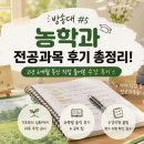 성공가축인공수정소 | [방송대#5] 방송대 농학과 수강신청 과목 추천 및 실제 전공 수강 후기 (3학년 편입생 필독!)