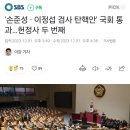 &#39;손준성 · 이정섭 검사 탄핵안&#39; 국회 통과…헌정사 두 번째 이미지