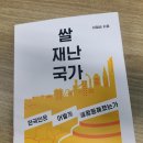 쌀 재난 국가