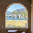 목련주유소 | 제천 청풍호 여행 카페 추천 커피라끄(애견동반가능, 대형주차장)