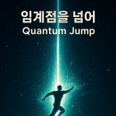 퀀텀점프 네이버블로그