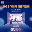 2025년거제시채용박람회'취업온(ON)' (25.05.03) 이미지