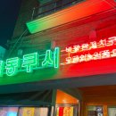 목동쿠시 이미지