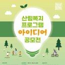 [한국산림복지진흥원]녹색자금 사진ㆍ수기ㆍ산림복지프로그램 공모전 이미지