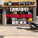 삼팔(38)전주콩나물국밥 | [경북/경주]전주식콩나물국밥 방문 후기