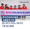 황송노인종합복지관 경로식당 | [자원봉사] 한국건강관리협회 서울동부지부 어머니봉사단 자원봉사 후기(7월)