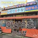 한신우동 안성점 | 안성돈까스 안성우동 - 한신우동 안성점