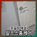 모란로 | 방문짝 처짐 문틀 걸림 수리업체