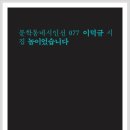 이덕규 시집_[놈이었습니다](2015년, 문학동네) 이미지