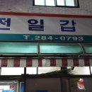 전일슈퍼 - 전주시 완산구 현무2길 16 | 전일슈퍼