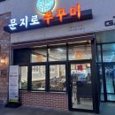 문지로1 이미지