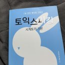 시계토끼 | 토익스피킹 독학 무료유튜브 추천천 feat.시계토끼 쌤의 책후기