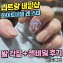 스파앤 | 나트랑 화이트네일 앤 스파 젤네일 후기 발 각질제거까지 솔직 리뷰