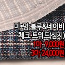 [twz40217-5326]미*멈 블루&네이비 체크 트위드(심지) 이미지