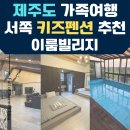 펜션이룸 | 제주도 가족여행 : 아이랑 가기 좋은 내돈내산 서쪽 풀빌라 펜션 | 이룸빌리지 이용후기