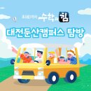 수학의힘마포캠퍼스학원 | 초격차 수학의힘 [대전 둔산캠퍼스] 탐방 후기~ 짜잔!