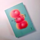 선유팜 | [필사노트] 사랑과 결함 - 예소연, 문학동네 (+북토크 후기)