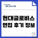 현대유통 | 현대글로비스 면접 후기 기출 1차 2차 PT 실무 임원 인성 질문