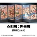 해피십자수 | [DIY] 스티픽 / 한국화 - 영모도 : 종이 십자수로 만나는 재미난 도트 한국화