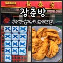 장춘방 | 부산 중식 부산역 맛집 장춘방 솔찍후기 블루리본 올드보이