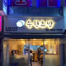 송현이길 | [맛집로그 EP.10] 송현초밥 내돈내산 후기