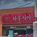 하우치아