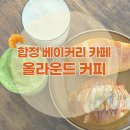 합정 베이커리 추천 | 빵순이 강력 추천, 올라운드 커피 솔직 후기