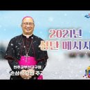 2021년 성탄메시지 부산교구 교구장 손삼석(요셉)주교 이미지