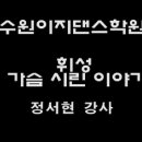 [수원이지댄스학원] 서현T - 5월 둘째주 10시 '가슴시린이야기-휘성' 이미지