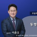 동행하시는 하나님 (2024.06.30.) 이미지