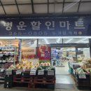 병운할인마트