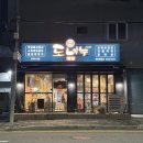 도네누 | 안락시장 고기집 도네누 시그니처 볏짚통삼겹살 후기와 목살양념구이