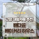고양대형카페 예쁜 정원이 있는 배다골베이커리하우스 방문후기