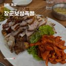 계산동 계산택지 보쌈 맛집 장군보쌈족발 내 돈 내산 방문 솔직 후기(족발 전족, 쟁만 막국수)