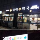 수정온누리약국 이미지