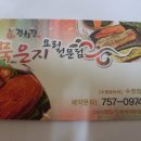 묵은지 김치전문 이미지