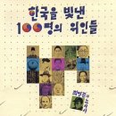 한국을 빛낸 위인들 이미지