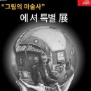 에셔 특별展 - 세종문화회관 미술관 이미지