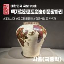 이문93 | [국보93호]조선시대 해학적 생동감 이야기를 전해주는 '백자 철화포도원숭이문 항아리'(국립중앙박물관...