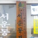 서운동경로당 이미지