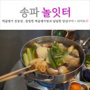 놀잇터 | 송파 송리단길 술집 레트로 느낌의 백골뱅이 전문점 놀잇터