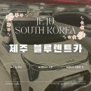 블루카 서비스 | 제주도 렌터카 가격 비교 저렴한곳 블루렌트카 고급자차 후기