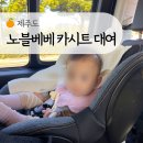 노블렌트카 | 제주 노블베베 카시트 대여 및 렌트카 사전설치 내돈내산 추천 (유팡, 아기욕조), 아기랑 제주여행 준비물