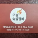 오늘숯불갈비평택고덕점 이미지