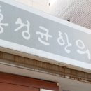 홍성균한의원 네이버블로그
