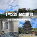 GS25주촌선천점 | 창녕 밀양 1박 2일 부곡 온천여행 (영산정사, 바오, 로얄호텔 가족탕)